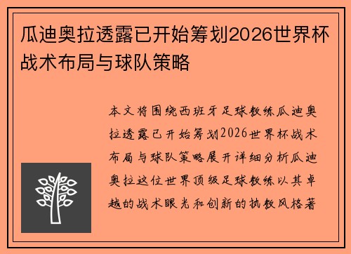 瓜迪奥拉透露已开始筹划2026世界杯战术布局与球队策略 瓜迪奥拉透露已开始筹划2026世界杯战术布局与球队策略