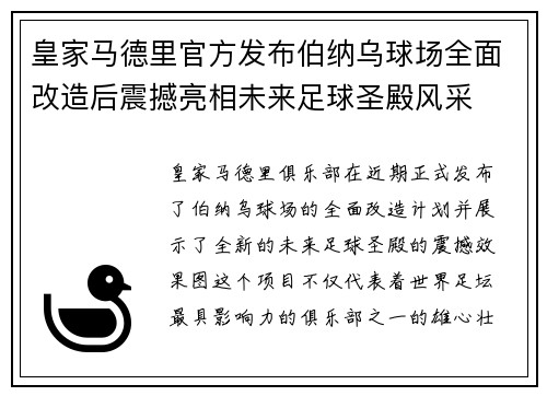 皇家马德里官方发布伯纳乌球场全面改造后震撼亮相未来足球圣殿风采