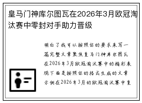 皇马门神库尔图瓦在2026年3月欧冠淘汰赛中零封对手助力晋级 皇马门神库尔图瓦在2026年3月欧冠淘汰赛中零封对手助力晋级