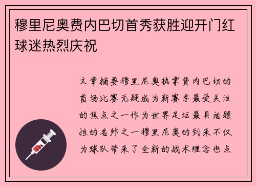 穆里尼奥费内巴切首秀获胜迎开门红球迷热烈庆祝