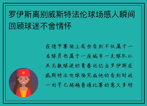 罗伊斯离别威斯特法伦球场感人瞬间回顾球迷不舍情怀 罗伊斯离别威斯特法伦球场感人瞬间回顾球迷不舍情怀
