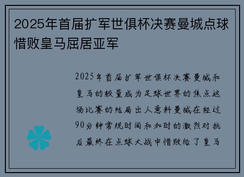 2025年首届扩军世俱杯决赛曼城点球惜败皇马屈居亚军