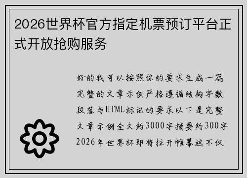 2026世界杯官方指定机票预订平台正式开放抢购服务