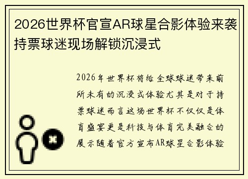 2026世界杯官宣AR球星合影体验来袭持票球迷现场解锁沉浸式
