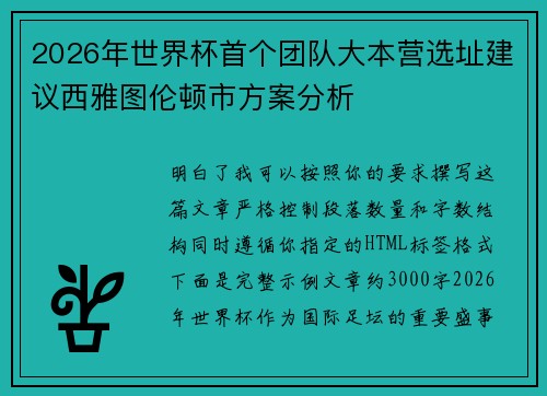 2026年世界杯首个团队大本营选址建议西雅图伦顿市方案分析 2026年世界杯首个团队大本营选址建议西雅图伦顿市方案分析
