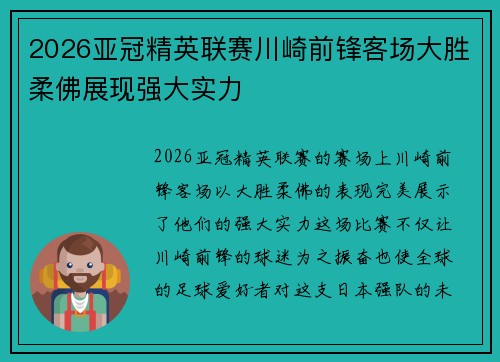 2026亚冠精英联赛川崎前锋客场大胜柔佛展现强大实力 2026亚冠精英联赛川崎前锋客场大胜柔佛展现强大实力