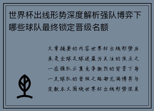 世界杯出线形势深度解析强队博弈下哪些球队最终锁定晋级名额 世界杯出线形势深度解析强队博弈下哪些球队最终锁定晋级名额