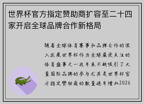 世界杯官方指定赞助商扩容至二十四家开启全球品牌合作新格局 世界杯官方指定赞助商扩容至二十四家开启全球品牌合作新格局