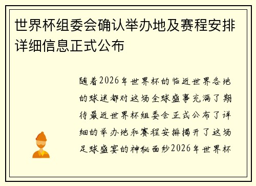 世界杯组委会确认举办地及赛程安排详细信息正式公布 世界杯组委会确认举办地及赛程安排详细信息正式公布