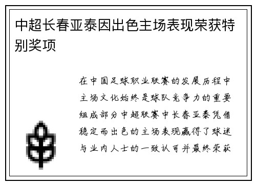 中超长春亚泰因出色主场表现荣获特别奖项
