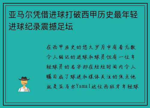 亚马尔凭借进球打破西甲历史最年轻进球纪录震撼足坛 亚马尔凭借进球打破西甲历史最年轻进球纪录震撼足坛
