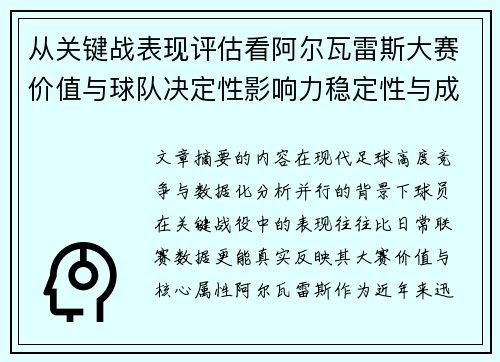 从关键战表现评估看阿尔瓦雷斯大赛价值与球队决定性影响力稳定性与成长空间