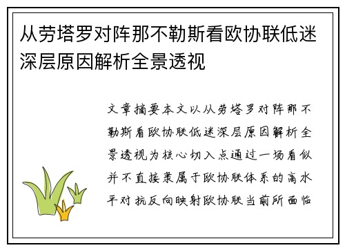 从劳塔罗对阵那不勒斯看欧协联低迷深层原因解析全景透视
