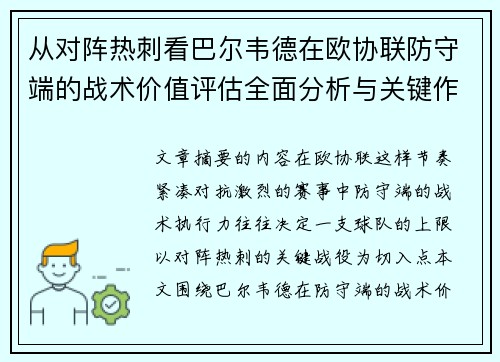 从对阵热刺看巴尔韦德在欧协联防守端的战术价值评估全面分析与关键作用 从对阵热刺看巴尔韦德在欧协联防守端的战术价值评估全面分析与关键作用
