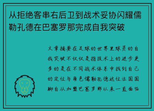 从拒绝客串右后卫到战术妥协闪耀儒勒孔德在巴塞罗那完成自我突破
