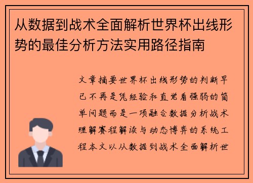 从数据到战术全面解析世界杯出线形势的最佳分析方法实用路径指南