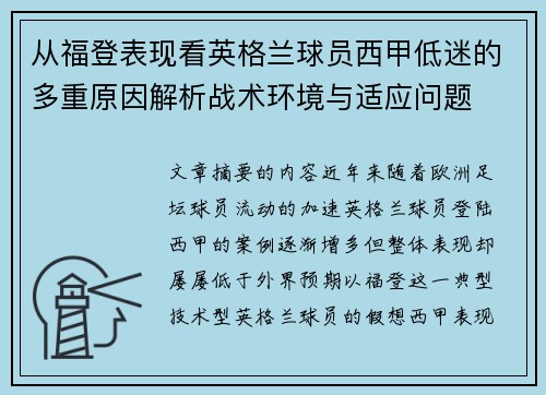 从福登表现看英格兰球员西甲低迷的多重原因解析战术环境与适应问题 从福登表现看英格兰球员西甲低迷的多重原因解析战术环境与适应问题