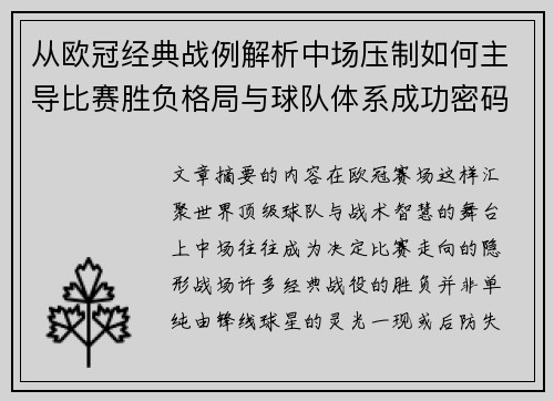 从欧冠经典战例解析中场压制如何主导比赛胜负格局与球队体系成功密码 从欧冠经典战例解析中场压制如何主导比赛胜负格局与球队体系成功密码
