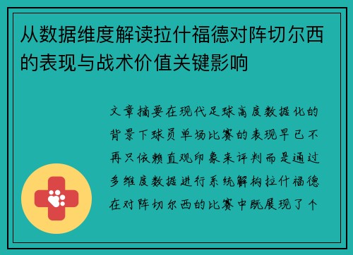 从数据维度解读拉什福德对阵切尔西的表现与战术价值关键影响 从数据维度解读拉什福德对阵切尔西的表现与战术价值关键影响