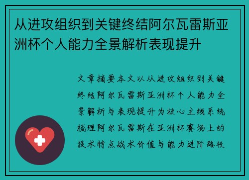 从进攻组织到关键终结阿尔瓦雷斯亚洲杯个人能力全景解析表现提升 从进攻组织到关键终结阿尔瓦雷斯亚洲杯个人能力全景解析表现提升