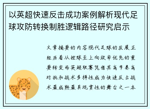 以英超快速反击成功案例解析现代足球攻防转换制胜逻辑路径研究启示