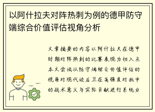 以阿什拉夫对阵热刺为例的德甲防守端综合价值评估视角分析