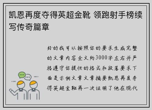 凯恩再度夺得英超金靴 领跑射手榜续写传奇篇章