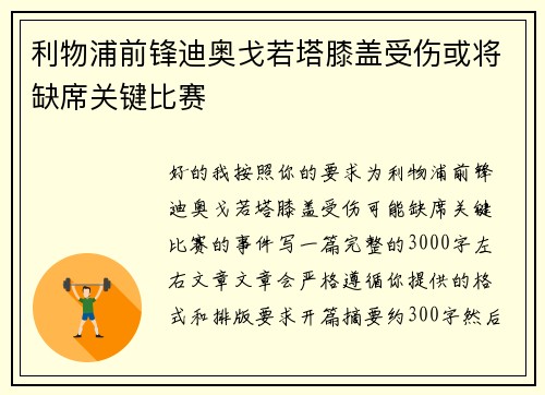 利物浦前锋迪奥戈若塔膝盖受伤或将缺席关键比赛
