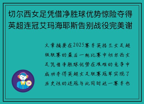 切尔西女足凭借净胜球优势惊险夺得英超连冠艾玛海耶斯告别战役完美谢幕