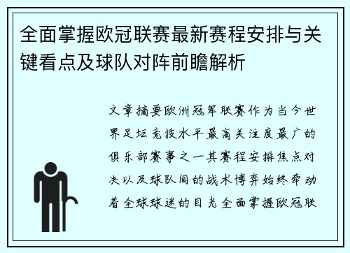 全面掌握欧冠联赛最新赛程安排与关键看点及球队对阵前瞻解析