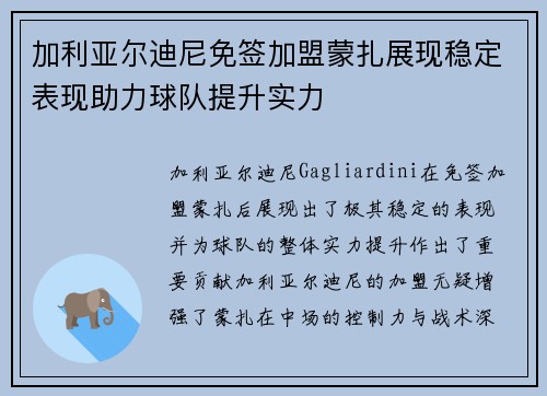 加利亚尔迪尼免签加盟蒙扎展现稳定表现助力球队提升实力 加利亚尔迪尼免签加盟蒙扎展现稳定表现助力球队提升实力