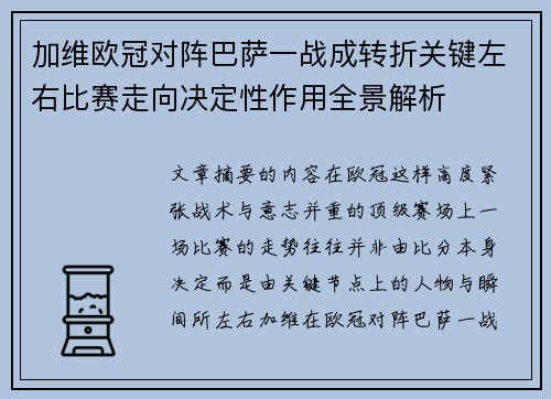 加维欧冠对阵巴萨一战成转折关键左右比赛走向决定性作用全景解析 加维欧冠对阵巴萨一战成转折关键左右比赛走向决定性作用全景解析