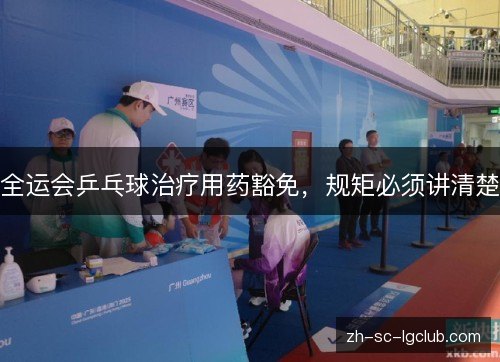 全运会乒乓球治疗用药豁免，规矩必须讲清楚