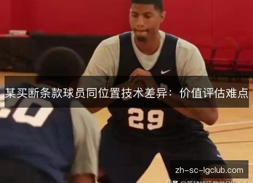 某买断条款球员同位置技术差异：价值评估难点