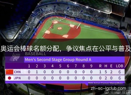奥运会棒球名额分配，争议焦点在公平与普及