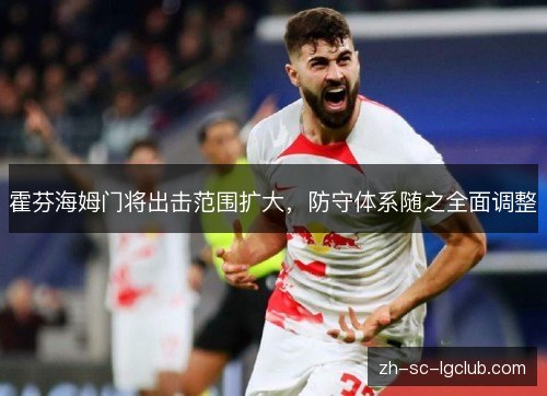 霍芬海姆门将出击范围扩大，防守体系随之全面调整