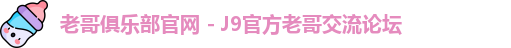 老哥俱乐部官网